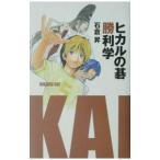 ヒカルの碁勝利学／石倉昇