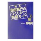 Yahoo! Yahoo!ショッピング(ヤフー ショッピング)海外自由旅行のつくりかた完璧ガイド／井上理江