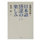 日本語語源の楽しみ 2／岩淵匡
