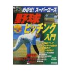Yahoo! Yahoo!ショッピング(ヤフー ショッピング)野球ピッチング入門／伊藤栄治