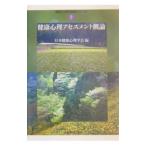 健康心理アセスメント概論／日本健康心理学会【編】