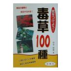 気をつけよう！毒草１００種／中井将善