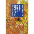 五感を刺激する環境デザイン／保志場国夫