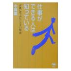 仕事ができる人は知っている／小林薫