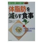 体脂肪を減らす食事／主婦の友社