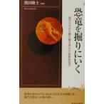 恐竜を掘りにいく／浜田隆士