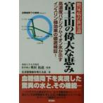 Yahoo! Yahoo!ショッピング(ヤフー ショッピング)富士山の偉大な恵み／生活習慣病を考える会