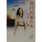 夜行列車（サンライズエクスプレス）の女／西村京太郎