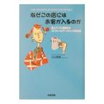なぜこの店にはお客が入るのか／小山孝雄