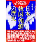 日本と韓国・朝鮮の歴史／中塚明