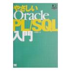 やさしいＯｒａｃｌｅ ＰＬ／ＳＱＬ入門／一志達也