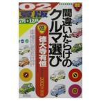 間違いだらけのクルマ選び ２年夏版／徳大寺有恒