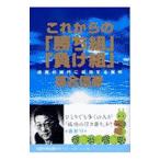 これからの「勝ち組」「負け組」／落合信彦