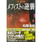 千里眼 メフィストの逆襲／松岡圭祐