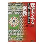 梵字でみる密教／児玉義隆