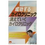 Yahoo! Yahoo!ショッピング(ヤフー ショッピング)成功するカイロクリニック消えていくカイロクリニック／芝崎義夫