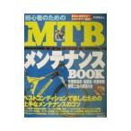 初心者のためのＭＴＢ（マウンテンバイク）メンテナンスＢＯＯＫ／丹羽隆志