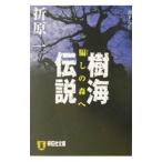 樹海伝説／折原一