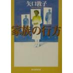 家族の行方／矢口敦子