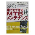 誰でもできるＭＴＢメンテナンス／ワイ・インターナショナル