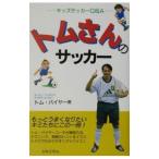 Yahoo! Yahoo!ショッピング(ヤフー ショッピング)トムさんのサッカー−キッズサッカーＱ＆Ａ−／トム・バイヤー