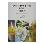 アロマテラピーのレシピ１２か月／佐々木薫