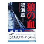狼の血／鳴海章