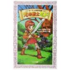 ロータスの森の伝説 光の戦士ミド／さとうまきこ