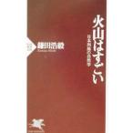 火山はすごい／鎌田浩毅