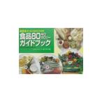 Yahoo! Yahoo!ショッピング(ヤフー ショッピング)食品８０キロカロリーガイドブック／香川芳子