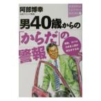 Yahoo! Yahoo!ショッピング(ヤフー ショッピング)男４０歳からの「からだ」の警報／阿部博幸