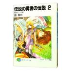 伝説の勇者の伝説 −宿命の二人三脚− 2／鏡貴也