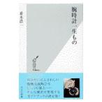 腕時計一生もの／並木浩一