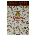 Yahoo! Yahoo!ショッピング(ヤフー ショッピング)プロジェクトＨ／竹森健太郎