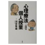 心理療法個人授業／河合隼雄／南伸坊