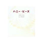 ハニー・ビーズ／ヒノキヨカ