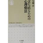 立ち直るための心理療法／矢幡洋