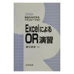ＥｘｃｅｌによるＯＲ演習／藤田勝康