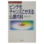 Yahoo! Yahoo!ショッピング(ヤフー ショッピング)ピンチをチャンスにかえる心療内科／姫野友美