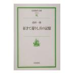 征きて還りし兵の記憶／高杉一郎