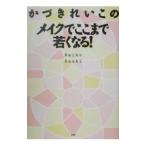 かづきれいこのメイクでここまで若くなる！／かづきれいこ
