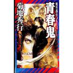  юность .| Kikuchi Hideyuki 