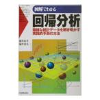 図解でわかる回帰分析／涌井貞美