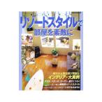 Yahoo! Yahoo!ショッピング(ヤフー ショッピング)リゾートスタイルで部屋を素敵に／成美堂出版