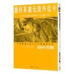  Ginga Eiyu Densetsu вне .(4)-yu Lien. izeru заем дневник - сверху | Tanaka Minako 