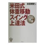 Yahoo! Yahoo!ショッピング(ヤフー ショッピング)「米田式体重移動」スイング上達法／米田博史