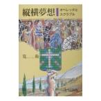 縦横夢想／筧衛