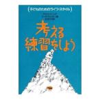 Yahoo! Yahoo!ショッピング(ヤフー ショッピング)考える練習をしよう−子どものためのライフ・スタイル−／マリリン・バーンズ