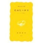 乳幼児の世界−こころの発達−／野村庄吾