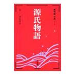 新明解古典シリーズ(5)−源氏物語−／桑原博史【監修】